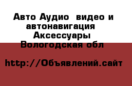 Авто Аудио, видео и автонавигация - Аксессуары. Вологодская обл.